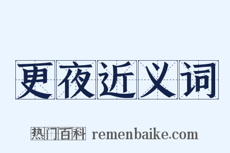 更夜近义词是什么意思的图片